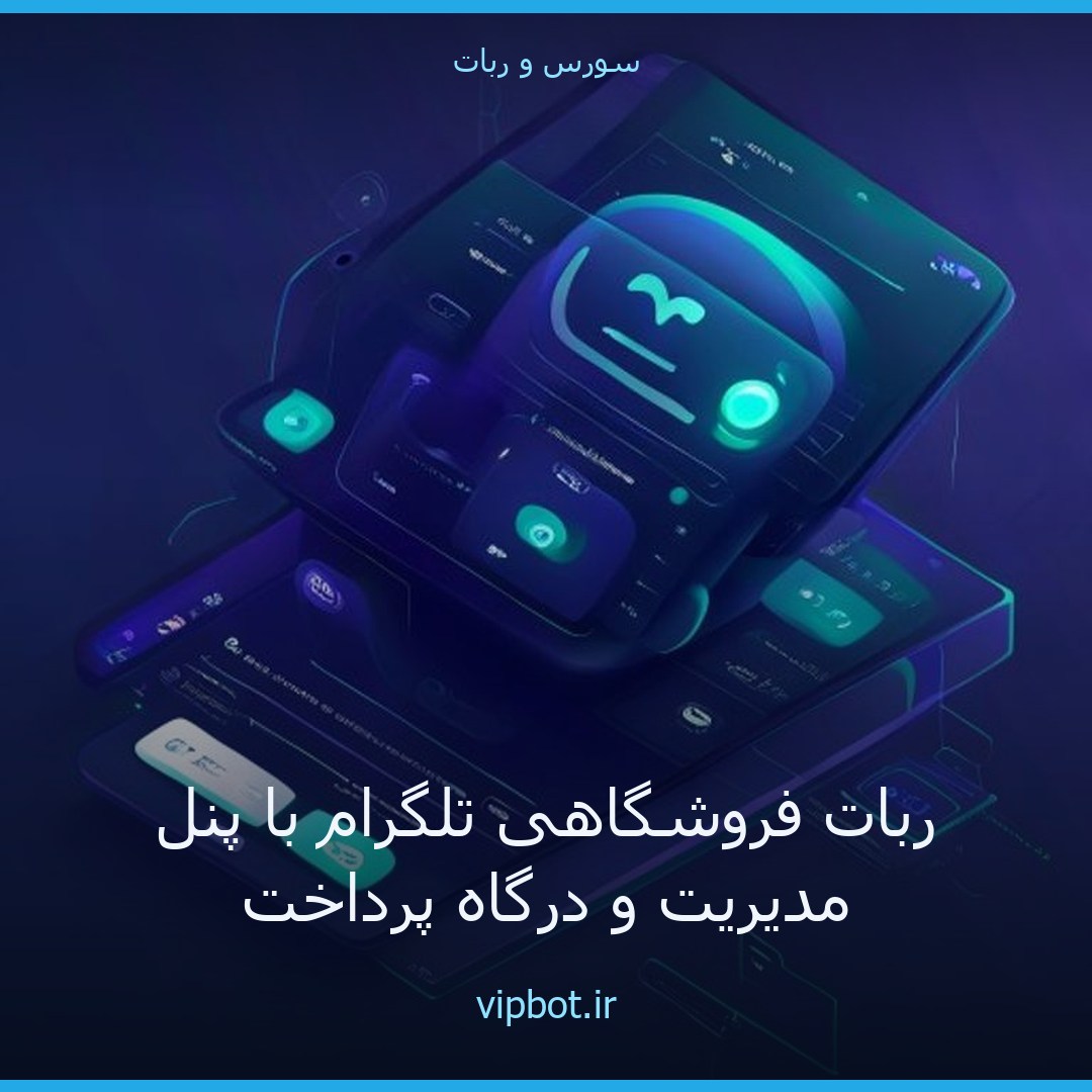 ربات فروشگاهی تلگرام با پنل پیشرفته
